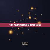 1972年的2月的老鼠的今日运势，72年鼠人天蝎座今日运