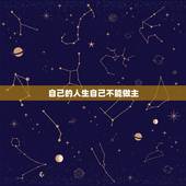 自己的人生自己不能做主，我的人生我做主图片