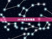 2010虎百年难遇，属虎的几月出生更好命