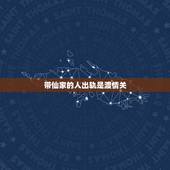 带仙家的人出轨是渡情关，有个人有仙缘护体，他出轨了会怎么样，是保家仙