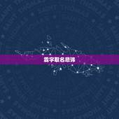 霖字取名忌讳，霖字女生取名好吗