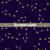 蛇女不能和什么生肖配，属猴的和什么属相最配
