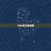 1993年今年运势，93年属鸡运势，1993年属鸡运程