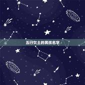 五行欠土的男孩名字，求五行属土和金的男孩名