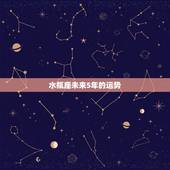 水瓶座未来5年的运势，2022年水瓶座爱情劫难