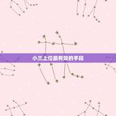 小三上位最有效的手段，小三怎么做才算聪明，小三留住男人的心的秘