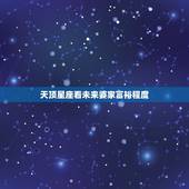 天顶星座看未来婆家富裕程度 上升星座看另一半家境