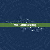 生辰八字今日运势查询，今日运势