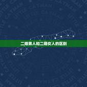 二婚男人和二婚女人的区别，女人介意男人二婚吗 二婚女人跟二婚男人的有何