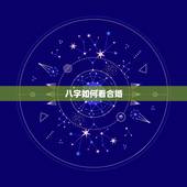 八字如何看合婚，八字合婚分数怎么看，就是怎么看八字合婚的？
