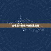 金牛座今日运势查询星座屋，金牛座后天运势 &amp;#8211; 星座屋