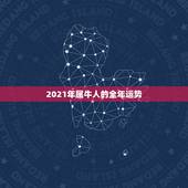 2021年属牛人的全年运势，2021年属牛本命年一定会倒霉吗 牛年本命