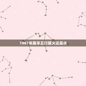 1967年属羊五行属火还是水，1992年属猴是什么命五行缺什么
