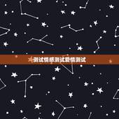 测试情感测试爱情测试，有没有适合男士做的情感测试、爱情测试？ 越多越好