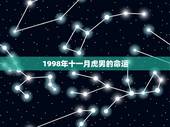 1998年十一月虎男的命运，1998属虎农历十一月属什么命