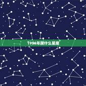 1996年属什么星座，96年的鼠男是什么星座