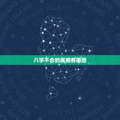 八字不合的属相有哪些，狗的八字不合的生肖有哪些