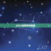 2022运势好的星座，2021年哪个星座的运气最好 会得到怎样的运势