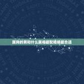 属狗的男和什么属相最配婚姻最合适，属狗的男人和什么属相最配