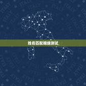 姓名匹配姻缘测试，免费姓名配对测姻缘