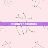 1984属鼠女人的婚姻与命运，84年女性属鼠人的命运
