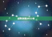 运势测算2022年，周易八字免费测算