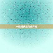 一般婚庆是几点开始，结婚典礼几点开始，急急急。