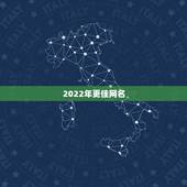 2022年更佳网名，2021年最个性的网名
