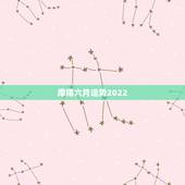 摩羯六月运势2022，摩羯座今年运势2017年6月份求职怎么样