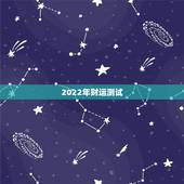 2022年财运测试，心理测试2022 年财运