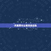天蝎男什么情况会出轨，天蝎男会出轨吗