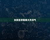 女孩名字简单大方洋气，女孩名字简单大方洋气排行榜