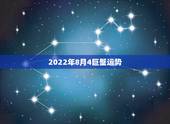 2022年8月4巨蟹运势，2021年巨蟹座全年运势