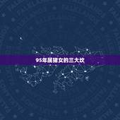 95年属猪女的三大坎，1995属猪人命中有几个坎