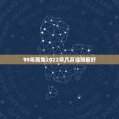 99年属兔2022年几月结婚最好，属兔的几月结婚最好