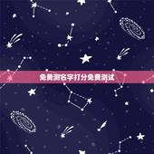 免费测名字打分免费测试，王艺帆免费姓名测试打分