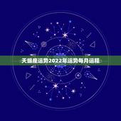 天蝎座运势2022年运势每月运程，2021年天蝎座整体运程好不好 运势