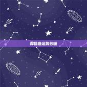 摩羯座运势苏珊，苏珊米勒2014年11月摩羯座运势