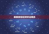 属猴微信旺财好运网名，属猴人吉祥微信呢称