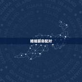 婚姻算命配对 男女 免费测试 从姓名看你两配不配