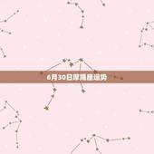 6月30日摩羯座运势，摩羯座的运气好吗？