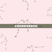 女属狗婚配男属猪怎样，女属狗男属猪相配吗？