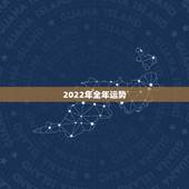 2022年全年运势，2022年属猪人的全年运势