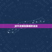 该不该相信属相的说法，该不该全部相信星座？说出理由。