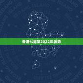 香港七星堂2022年运势，算命香港七星堂 智德大师 是真的吗