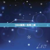 1982属狗一生有二婚，82年属狗已婚女人一生有几次婚姻