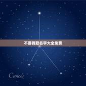 不要钱取名字大全免费 宝宝名字大全2022属虎