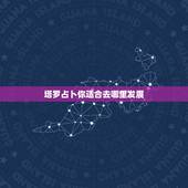 塔罗占卜你适合去哪里发展，塔罗占卜 想问和一个人以后怎么发展？ 我是女