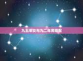九五年女与九二年男婚配，92年属猴女的能和95年属猪男能在一起吗？