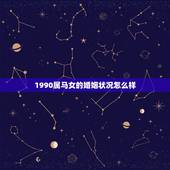 1990属马女的婚姻状况怎么样，90年属马的女找对象应该找哪一年出生的